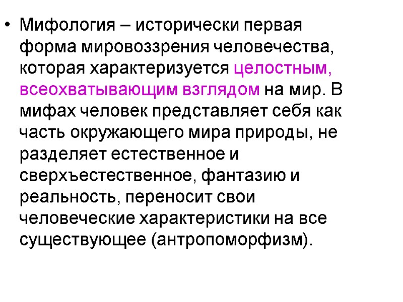 Мифология – исторически первая форма мировоззрения человечества, которая характеризуется целостным, всеохватывающим взглядом на мир.